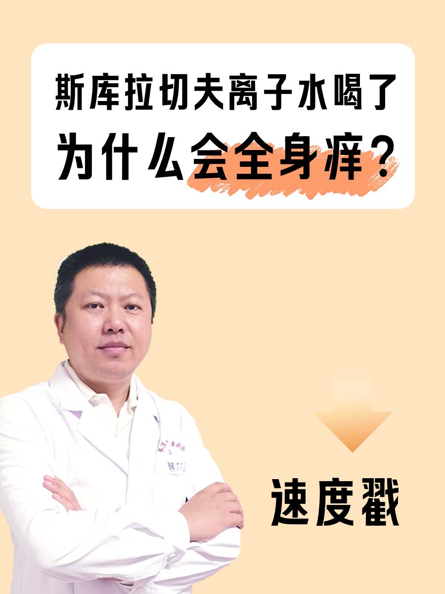 速度戳：斯库拉切夫离子水喝了为什么会全身痒？