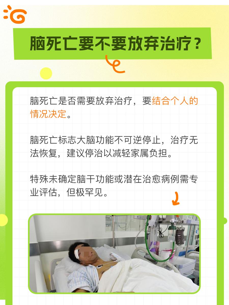 需要明白——脑死亡该不该放弃治疗