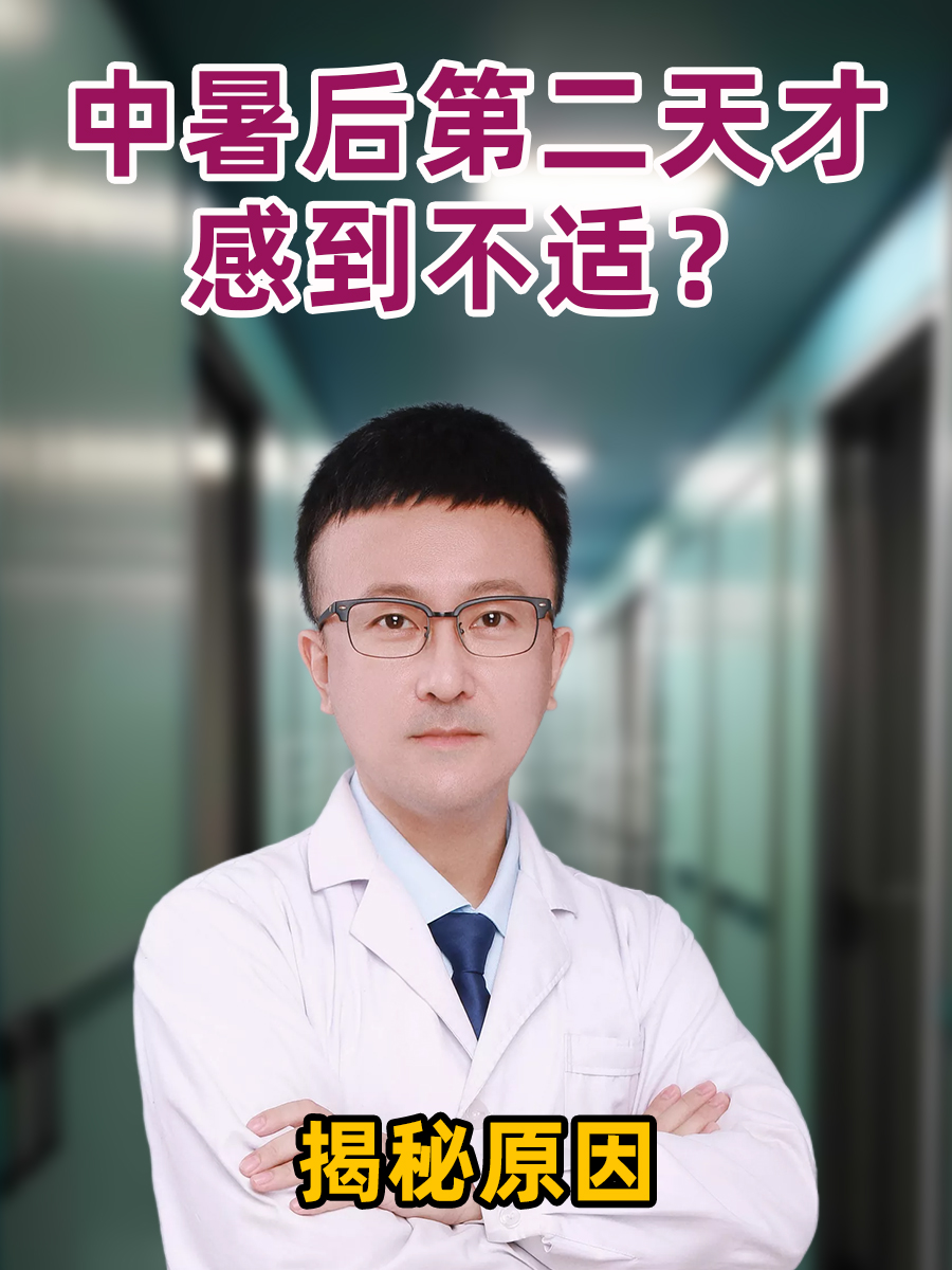 中暑后第二天才感到不适？揭秘原因