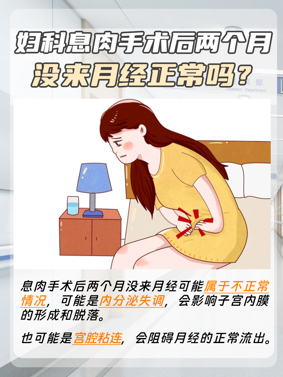 妇科息肉手术后，两个月没来月经是否正常？