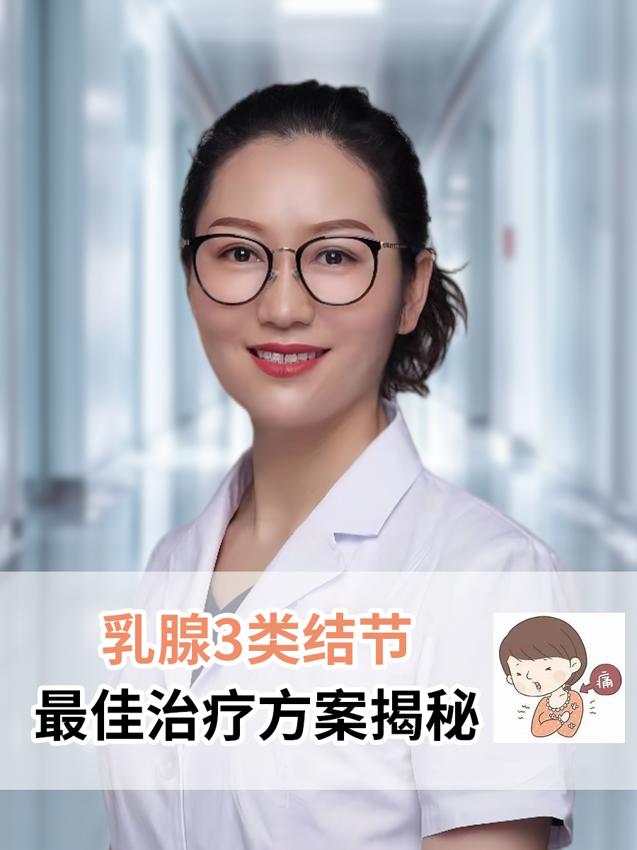 乳腺3类结节:最佳治疗方案揭秘