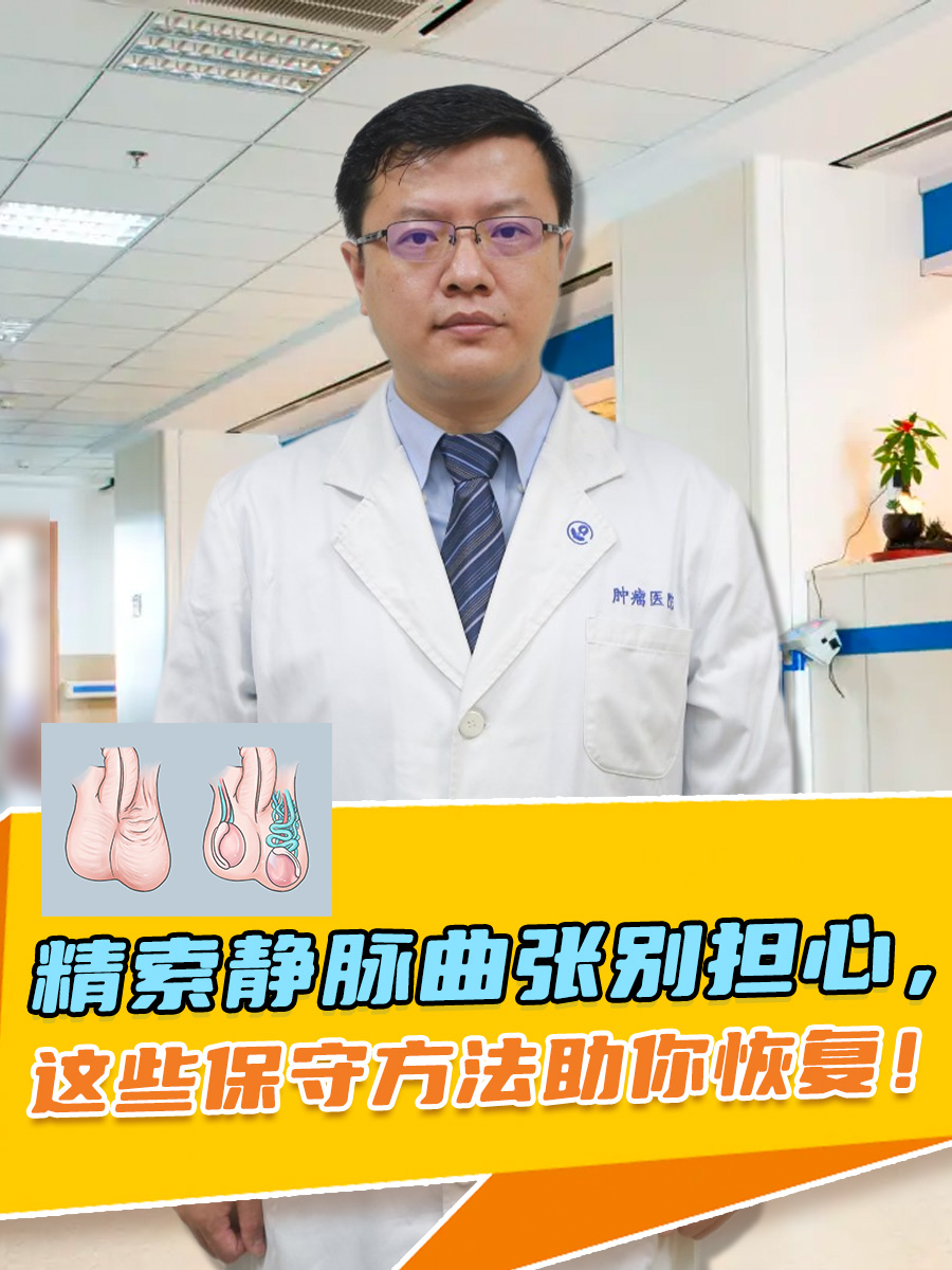 精索静脉曲张别担心,这些保守方法助你恢复!