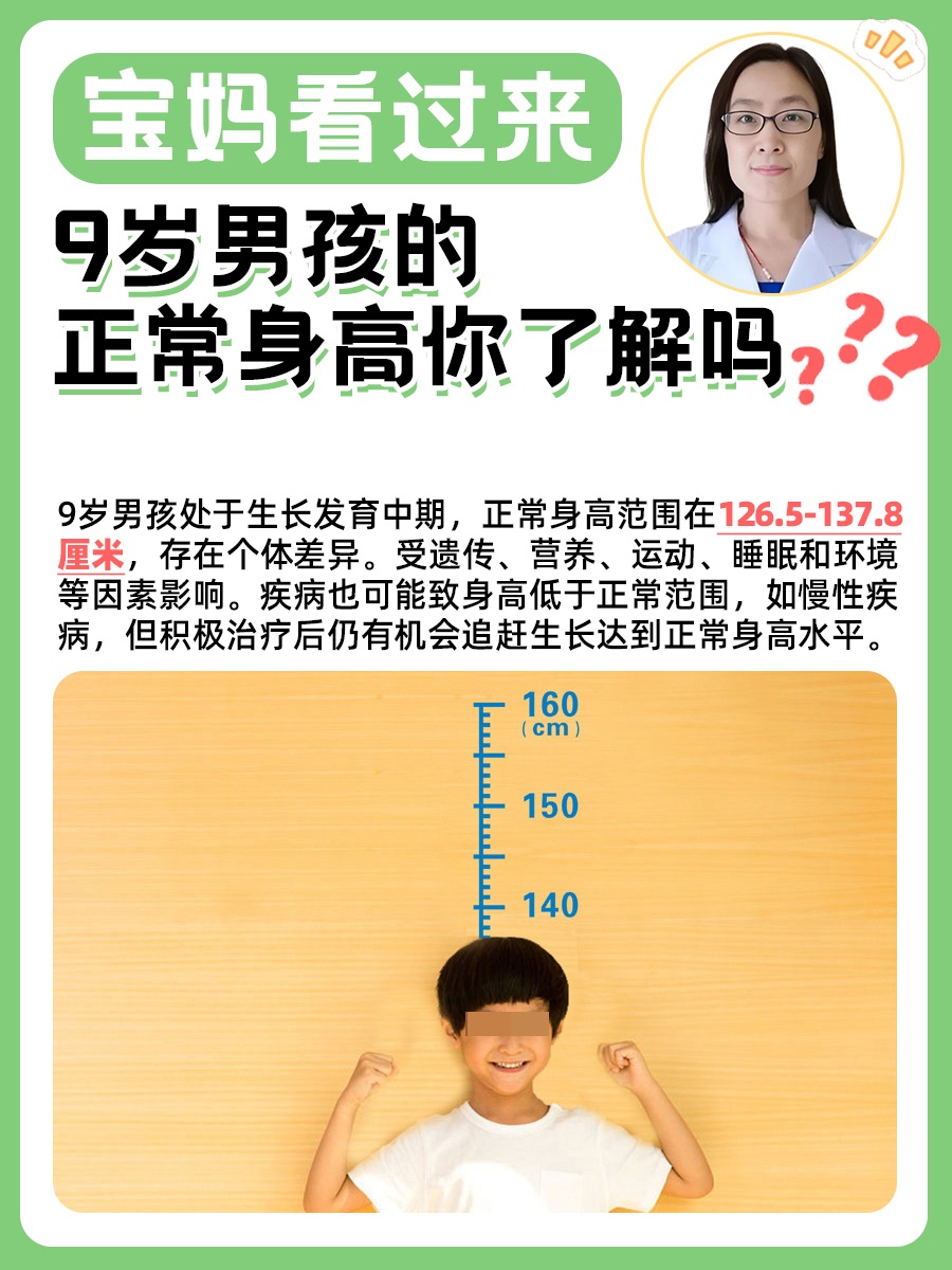 宝妈看过来，9岁男孩的正常身高你了解吗？