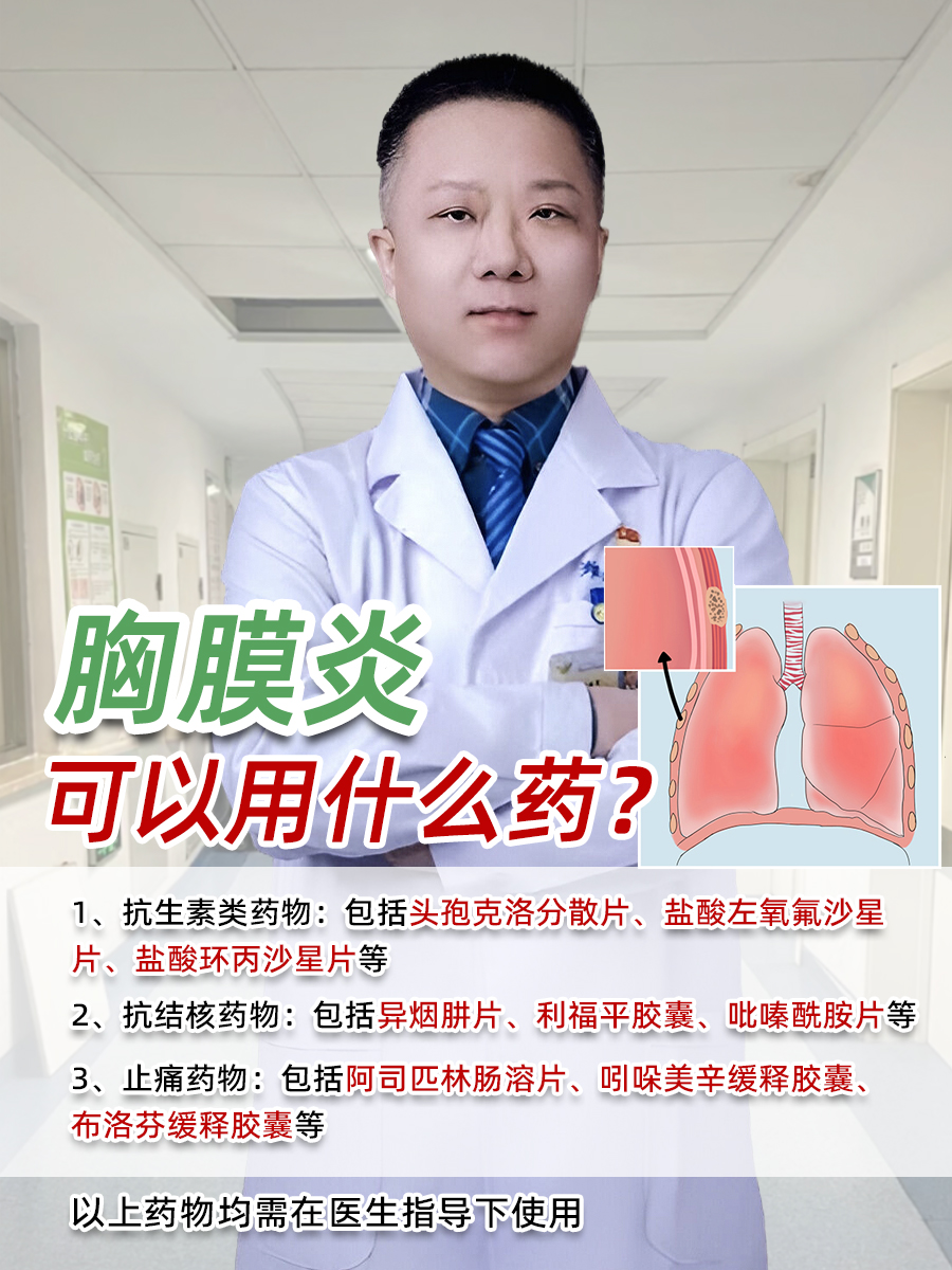 医生回答：胸膜炎可以用什么药？