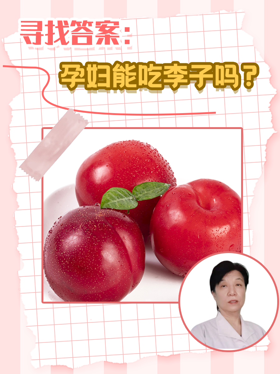 寻找答案：孕妇能吃李子吗？