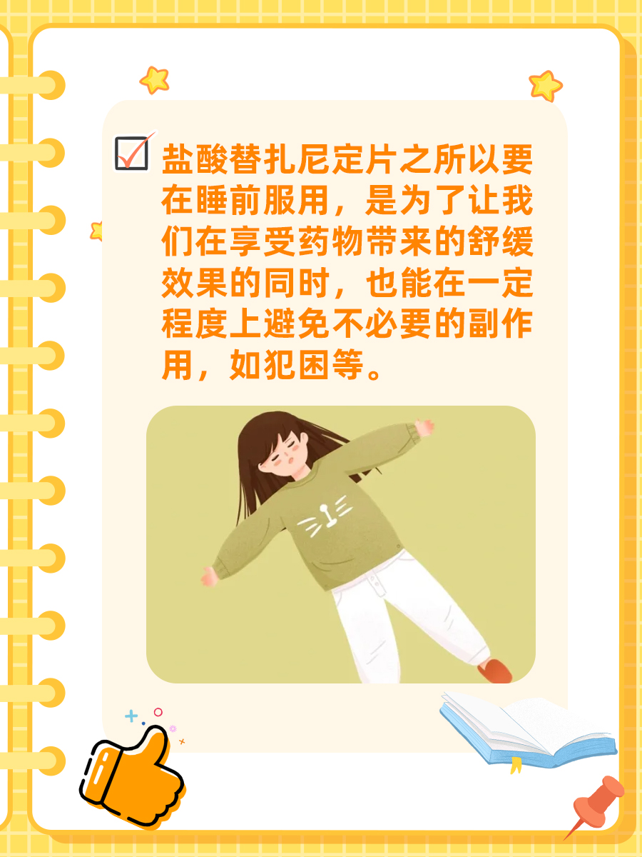 盐酸替扎尼定片，为何偏偏要在睡前吃？