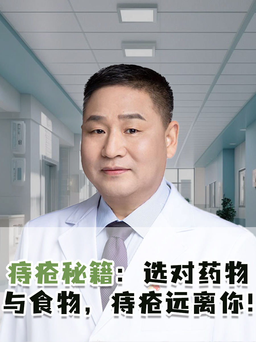 痔疮秘籍：选对药物与食物，痔疮远离你！