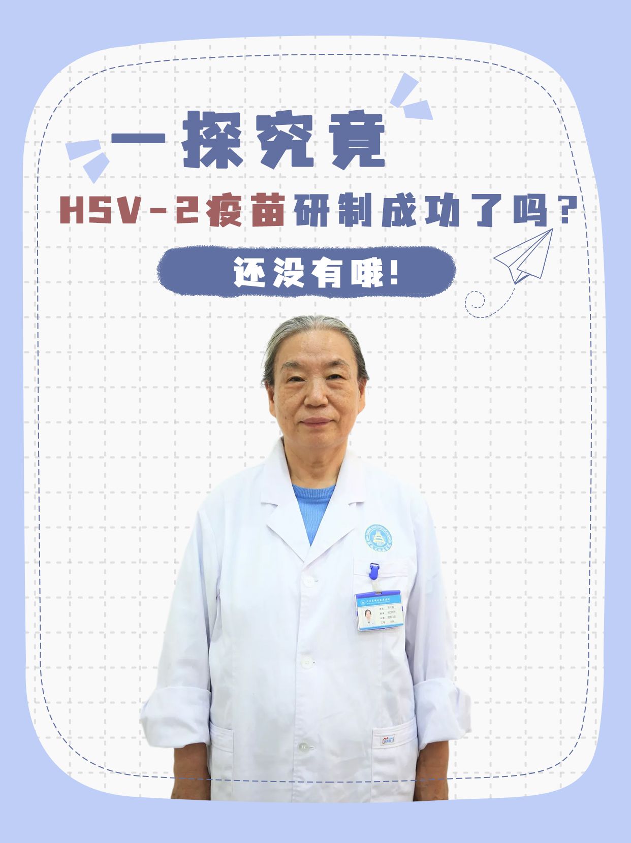 一探究竟—HSV-2疫苗研制成功了吗?