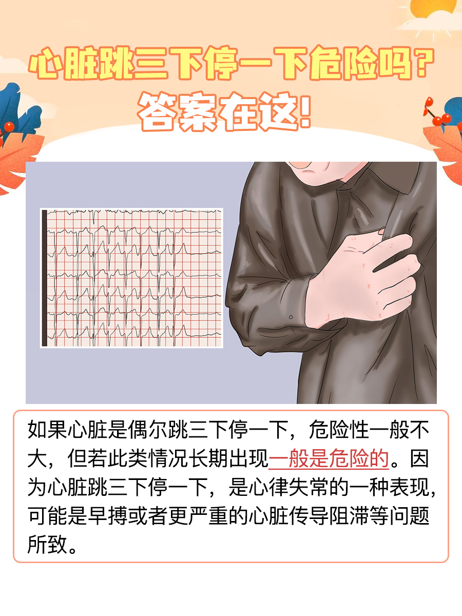 探究：心脏跳三下停一下危险吗？