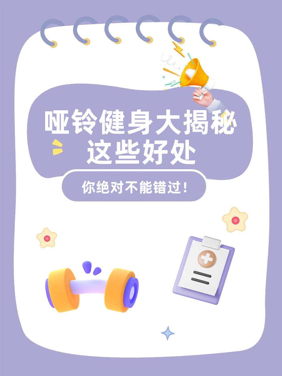 哑铃健身大揭秘:这些好处你绝对不能错过!