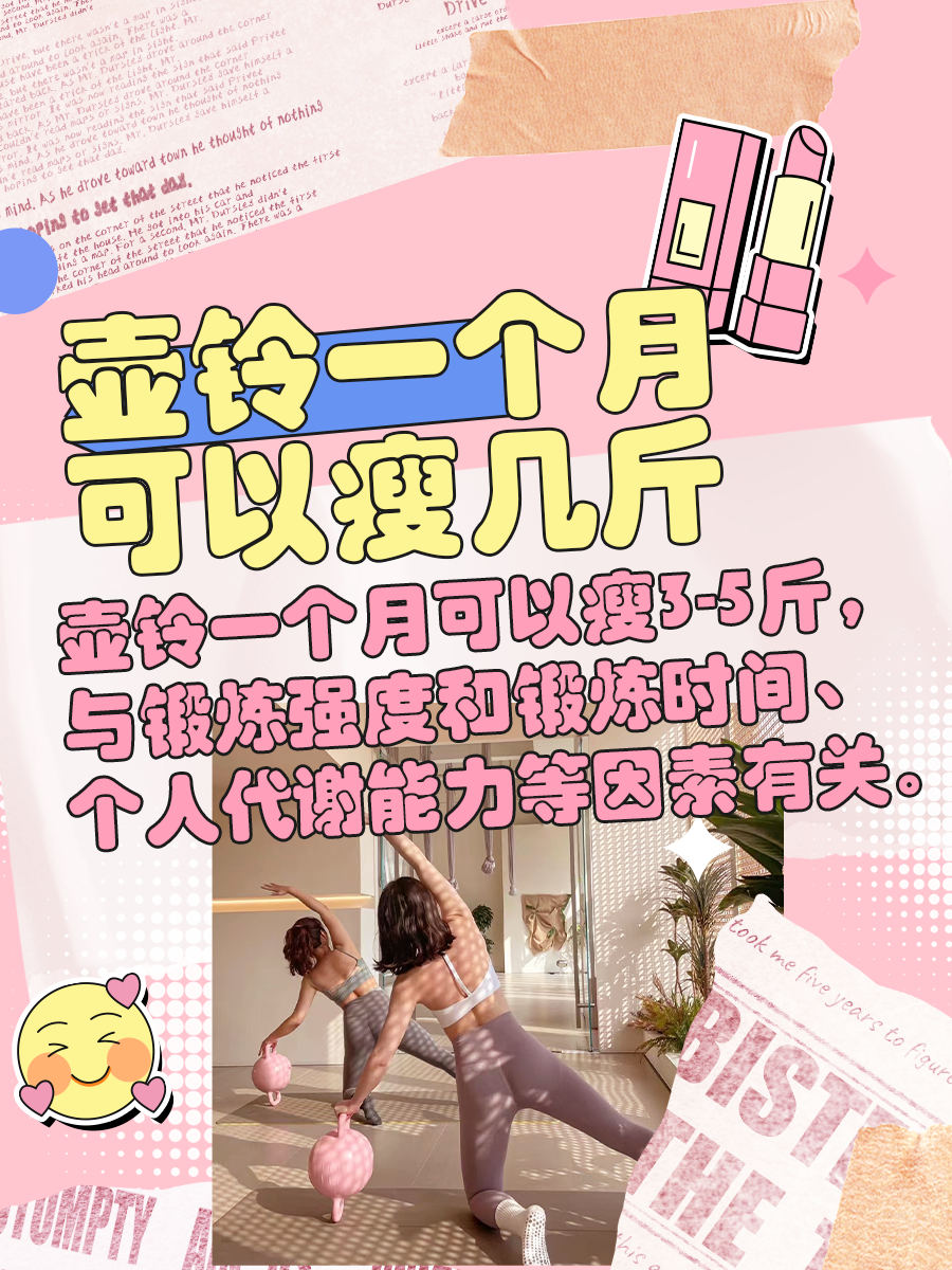 壶铃锻炼一月瘦身之旅，你能减掉多少斤？