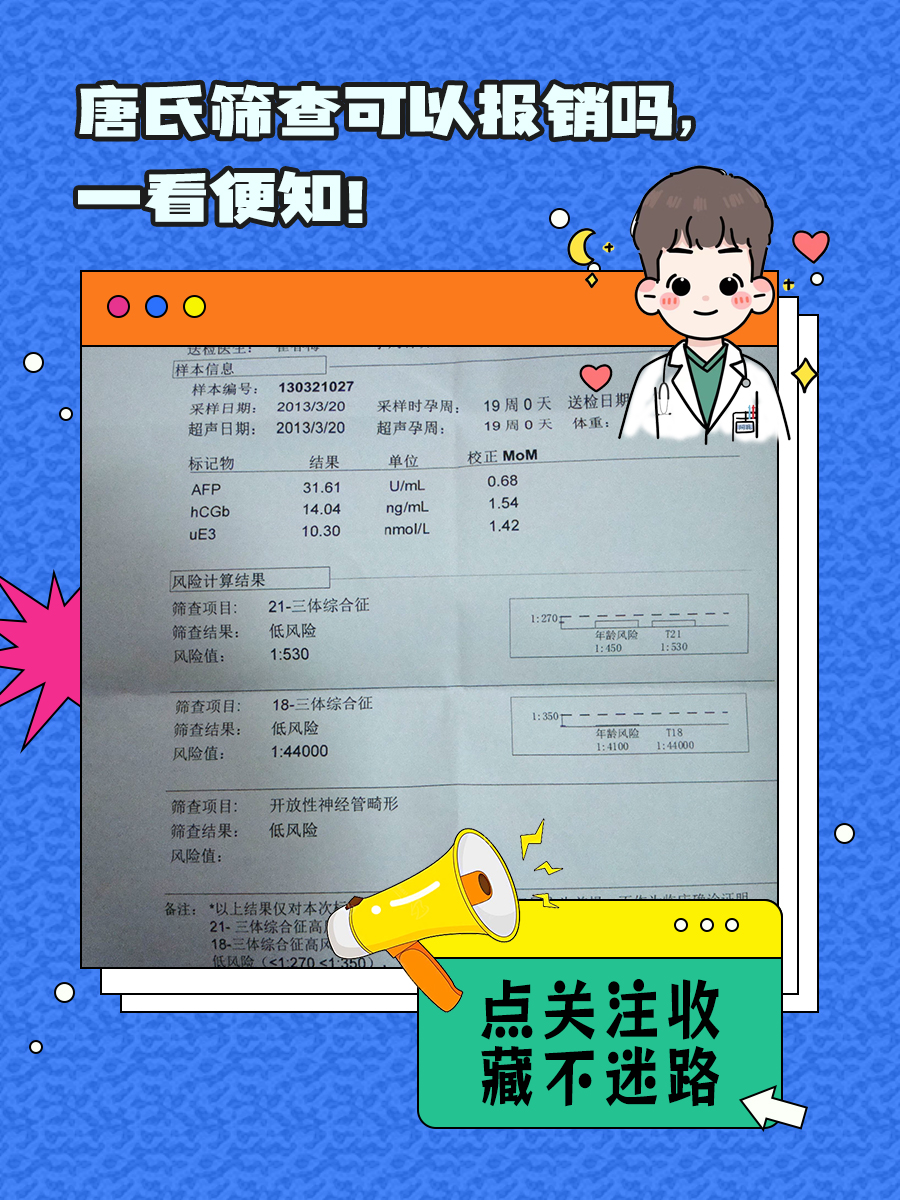 唐氏筛查可以报销吗，一看便知！