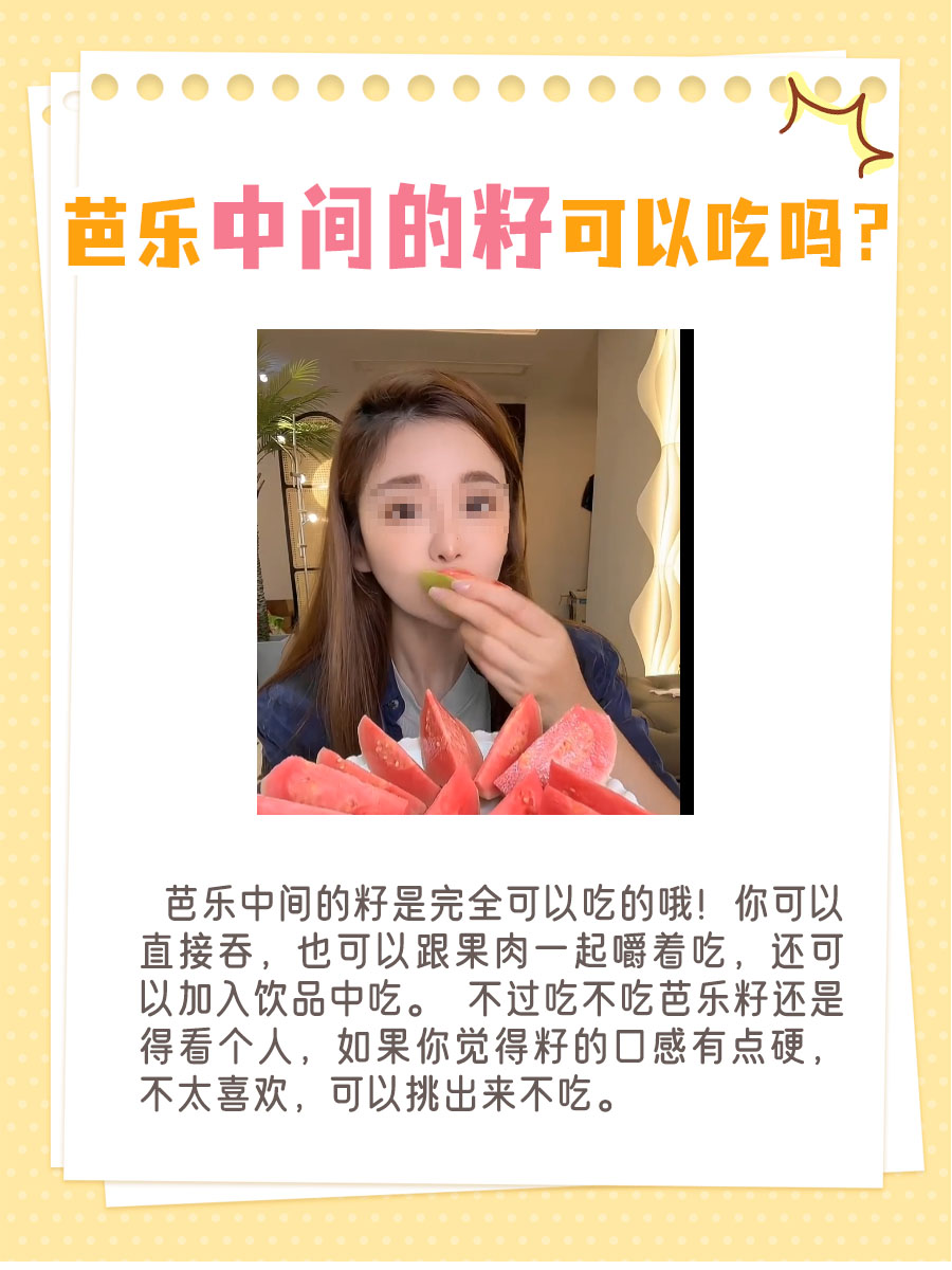 芭乐中间的籽，你吃对了吗？解锁籽的正确吃法
