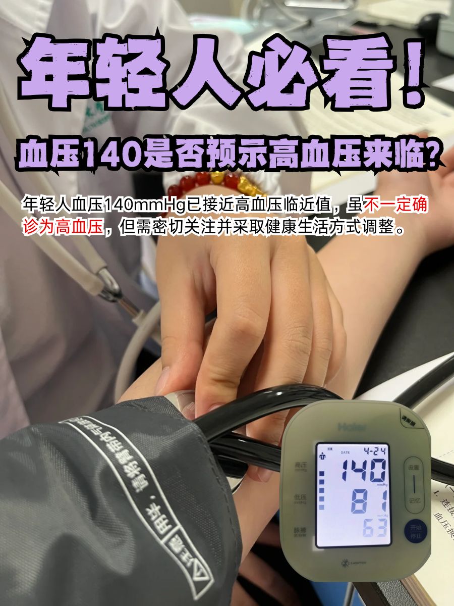 年轻人必看!血压140是否预示高血压来临?
