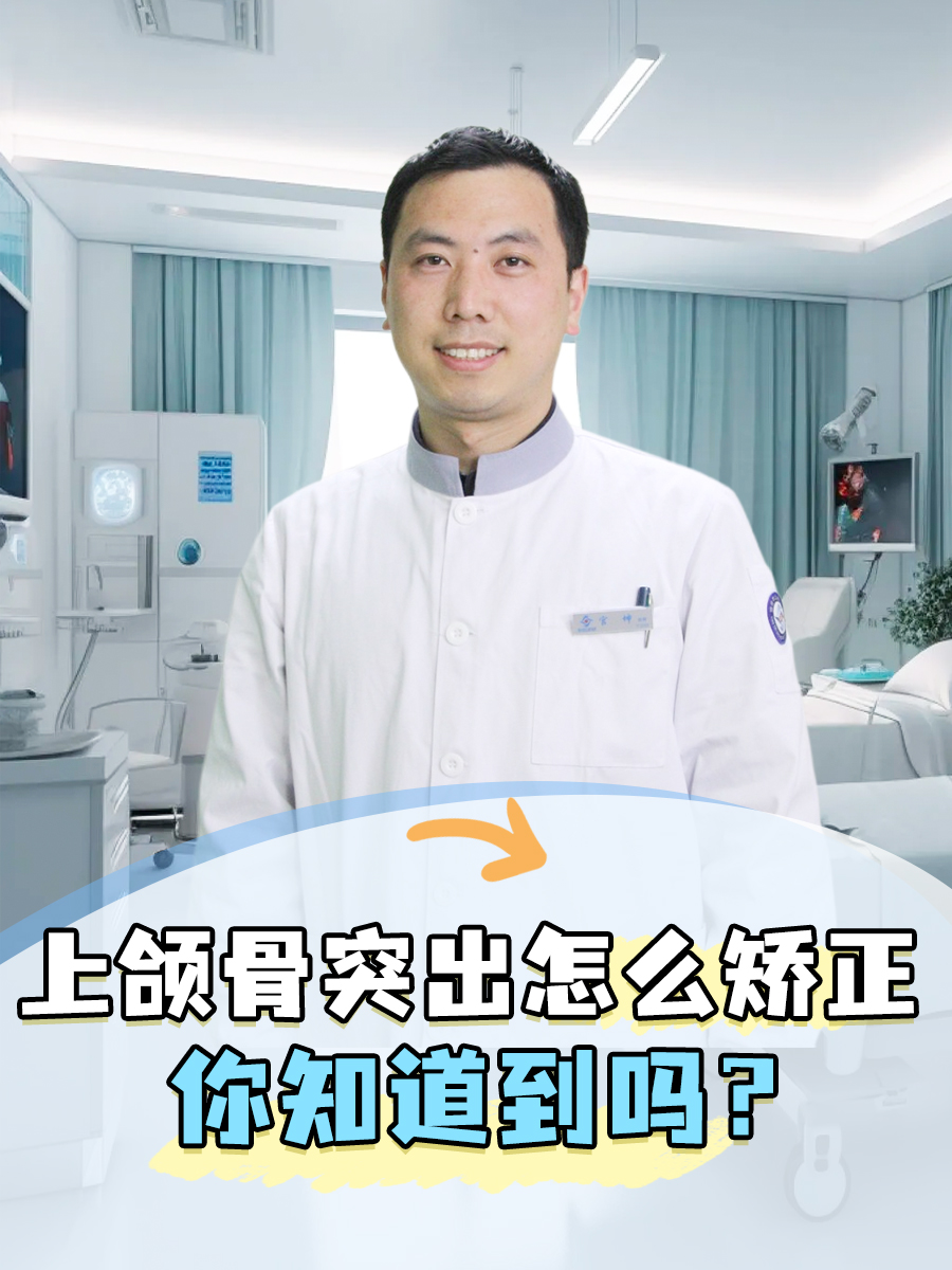上颌骨突出怎么矫正,你知道到吗?