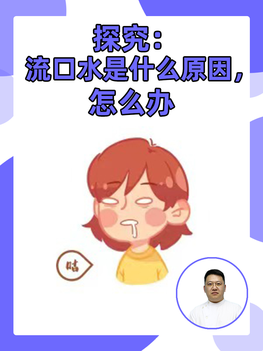 探究：流口水是什么原因，怎么办