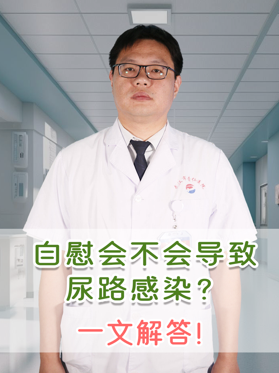 自慰会不会导致尿路感染?一文解答!