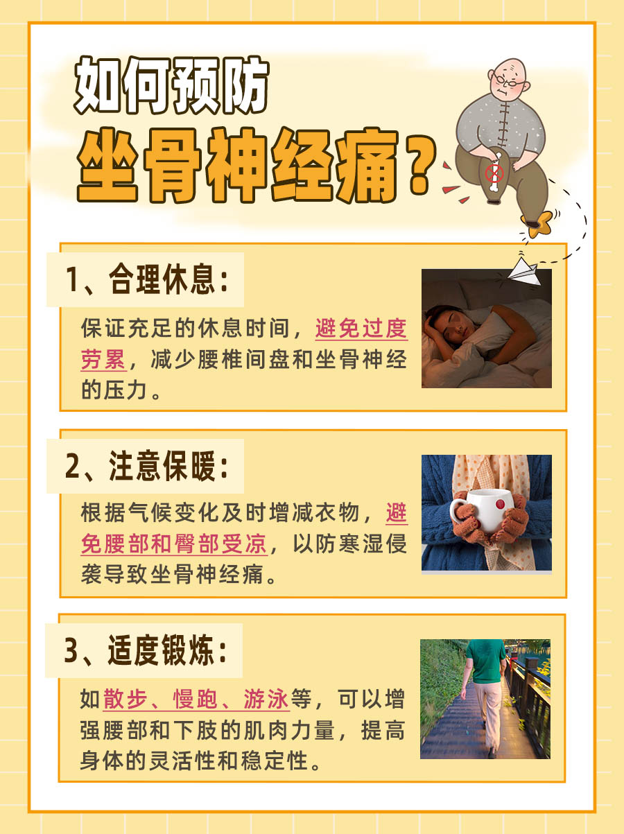 告别坐骨神经腿疼,日常护理小秘诀!