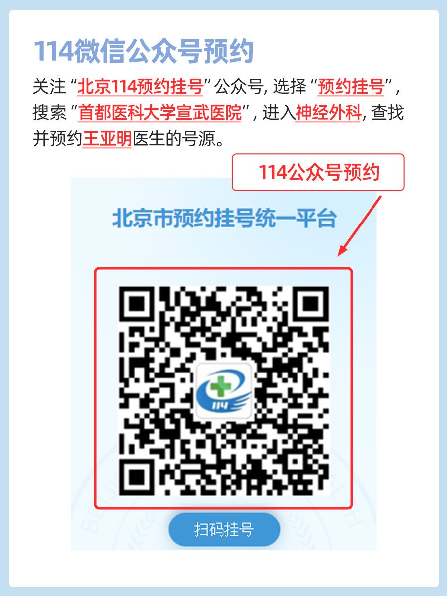 北京宣武医院王亚明医生怎么样?怎么挂号?