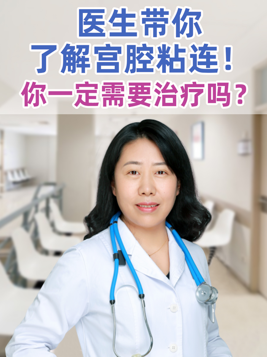 医生带你了解宫腔粘连！你一定需要治疗吗？
