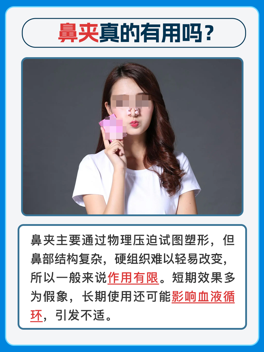 别盲目跟风：鼻夹真的有用吗？你不可不知！