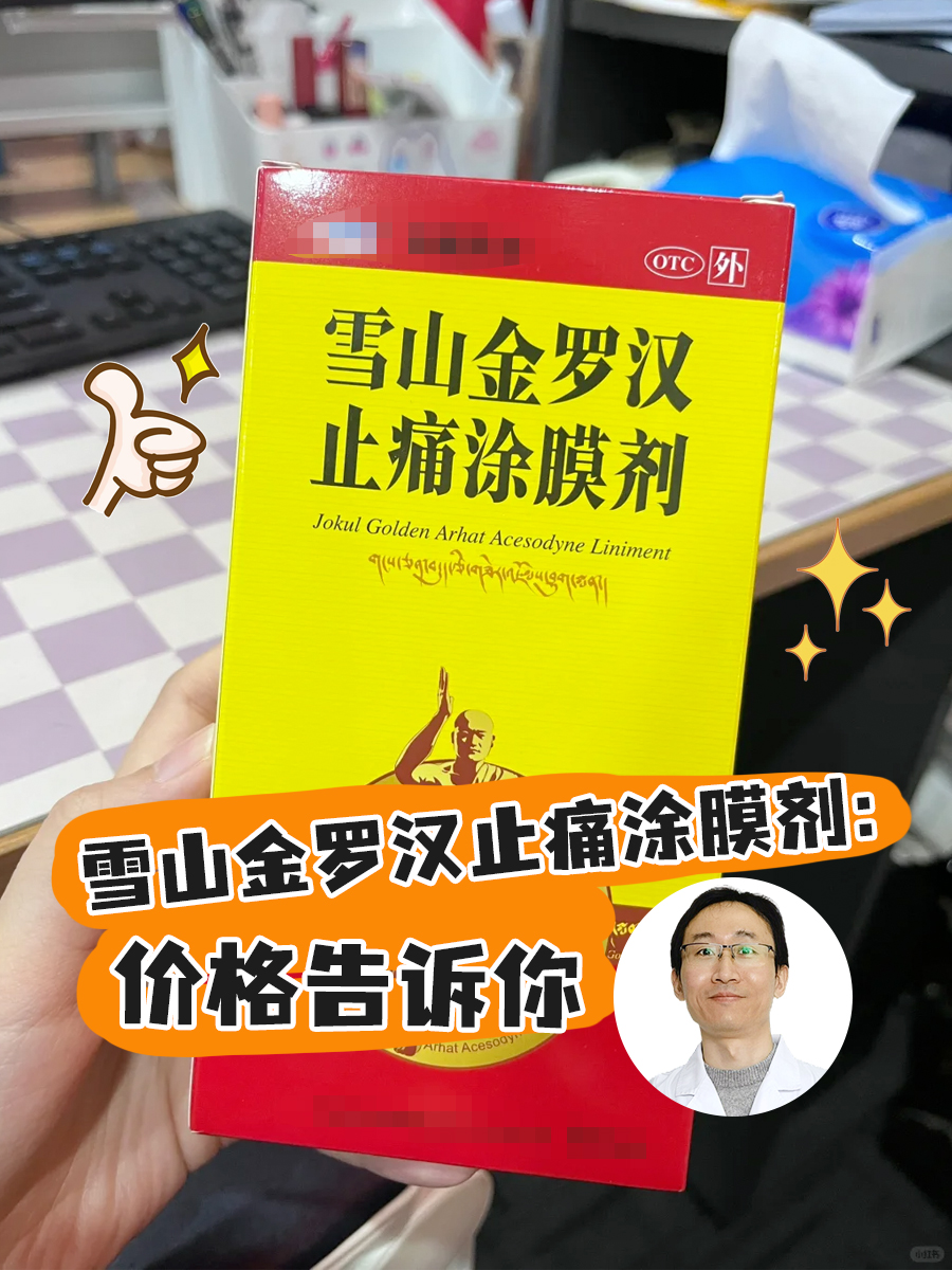 雪山金罗汉止痛涂膜剂：价格告诉你
