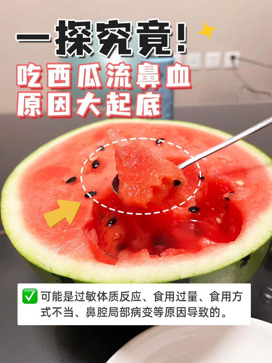 一探究竟！吃西瓜流鼻血原因大起底