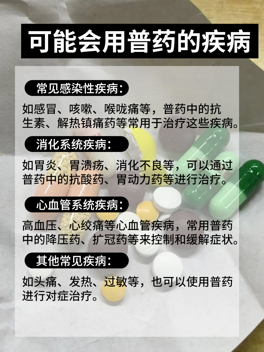 你知道吗？这些常见药品都是普药的范畴！
