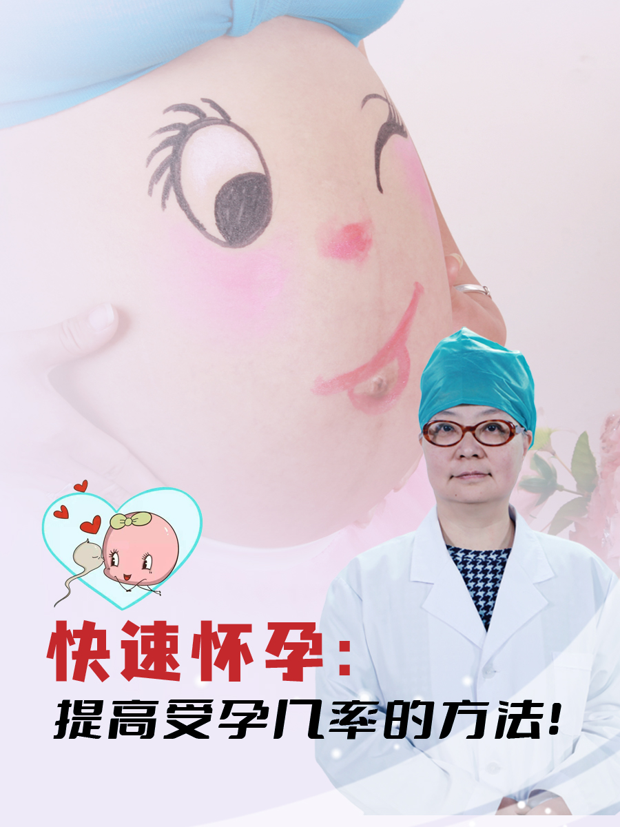 快速怀孕：提高受孕几率的方法！