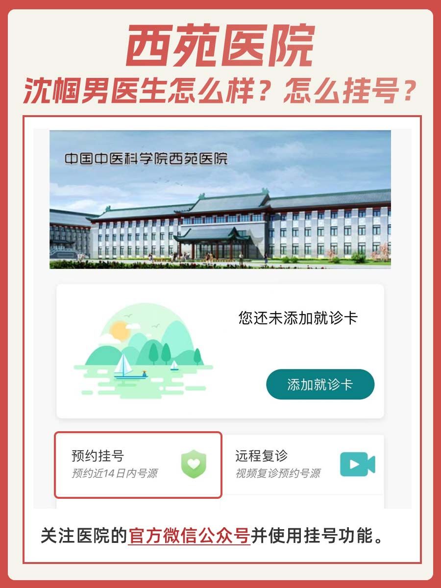 西苑医院沈帼男医生怎么样？怎么挂号？