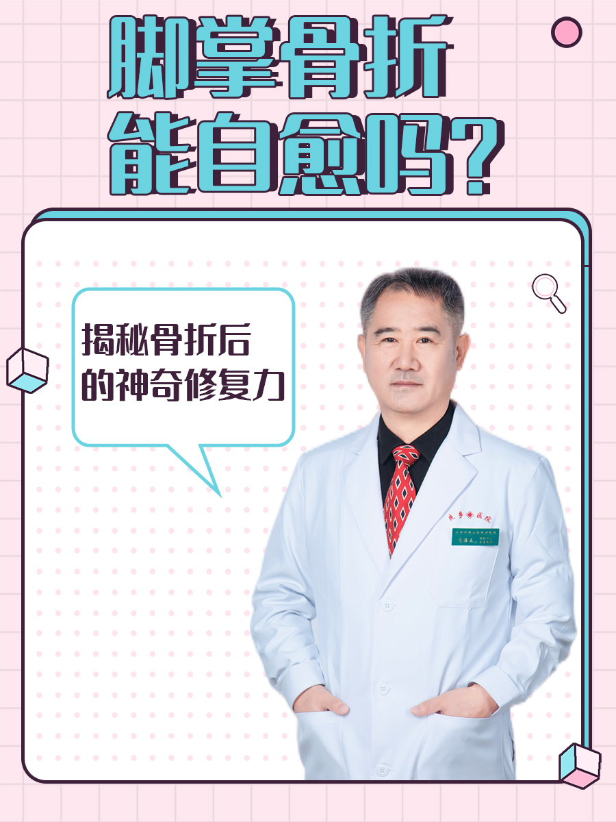 脚掌骨折能自愈吗?揭秘骨折后的神奇修复力