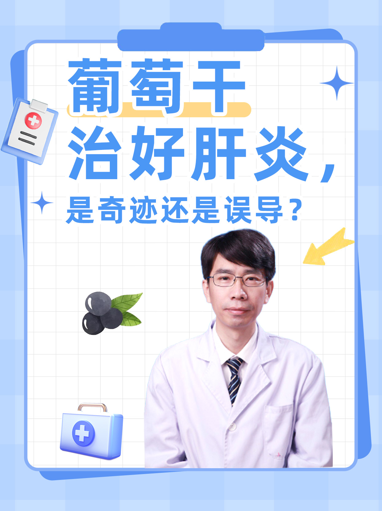 葡萄干治好肝炎,是奇迹还是误导?