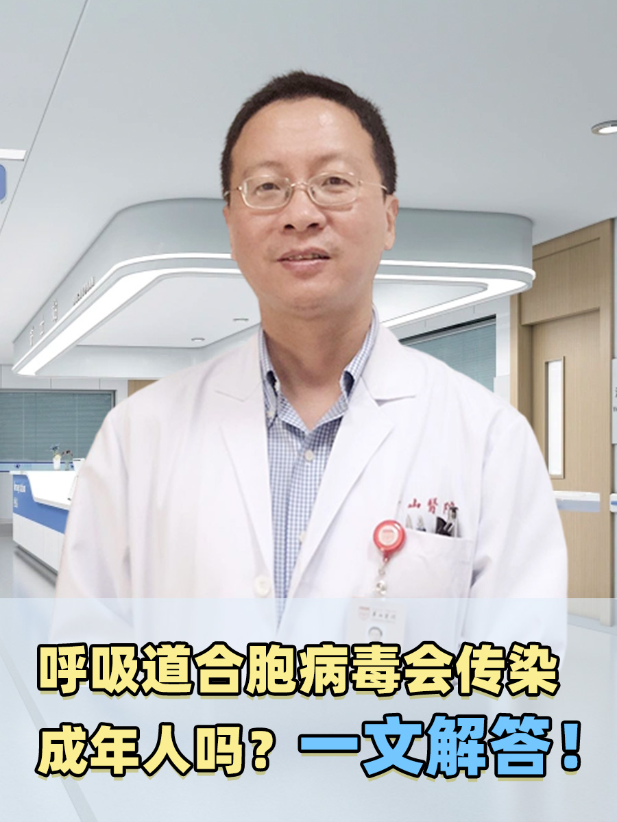 呼吸道合胞病毒会传染成年人吗？一文解答！