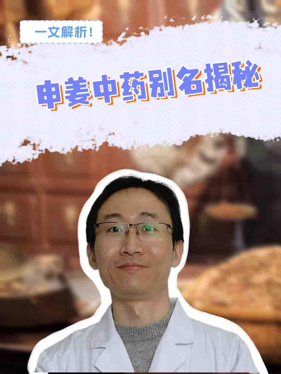 申姜中药别名揭秘：一文解析！