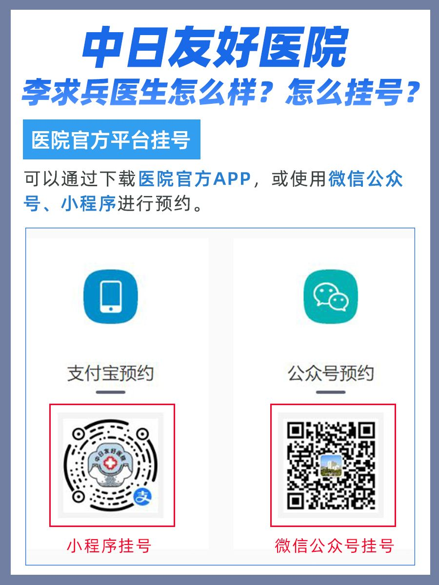 中日友好医院李求兵医生怎么样?怎么挂号?