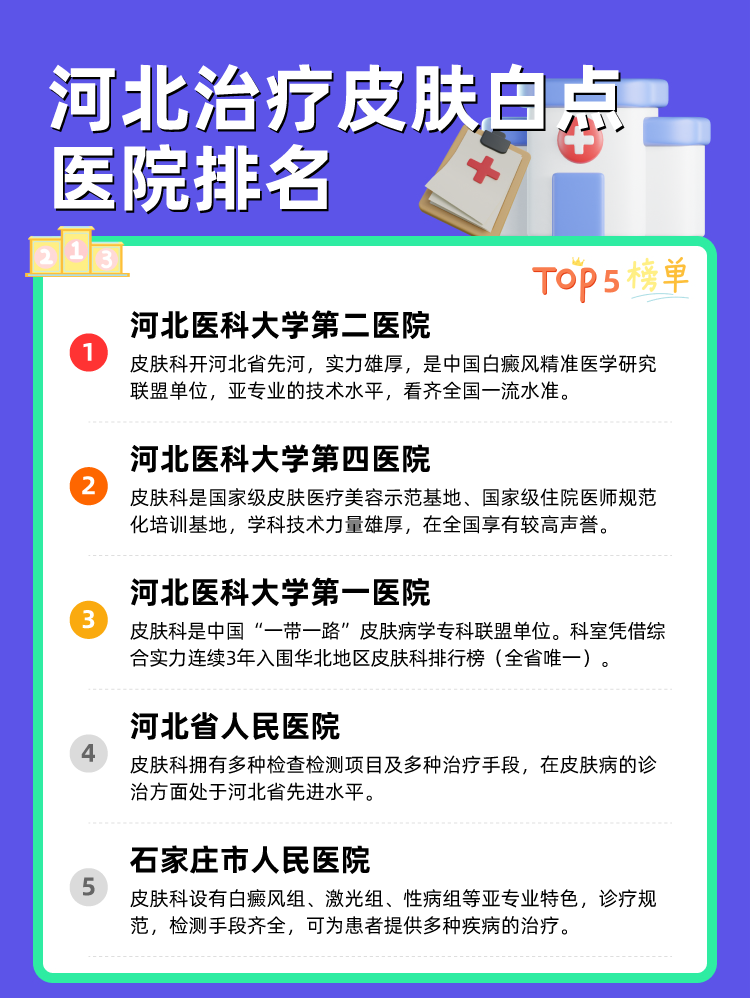 河北治疗皮肤白点医院排名