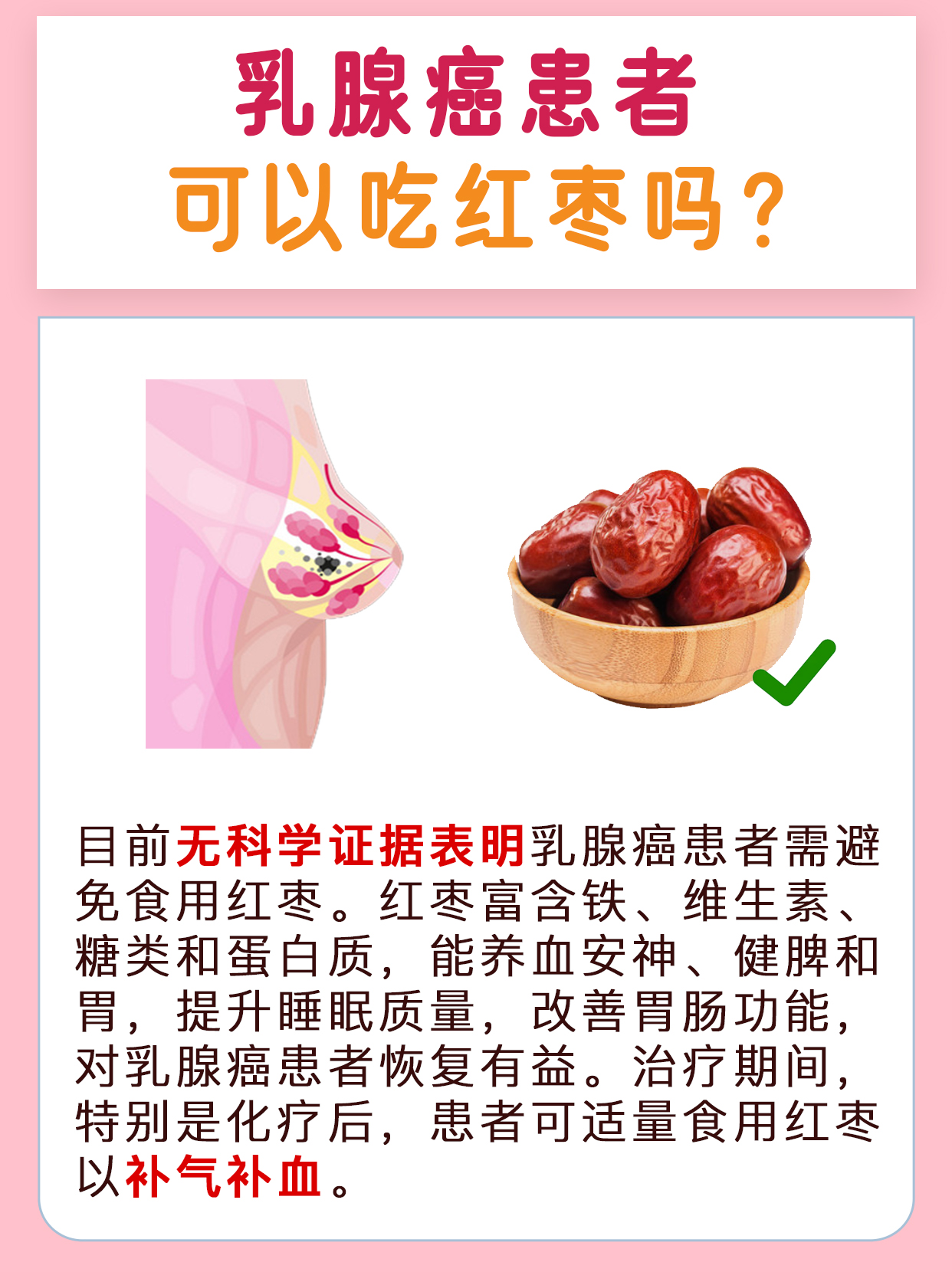 乳腺癌为什么不能吃红枣？这是真的吗？