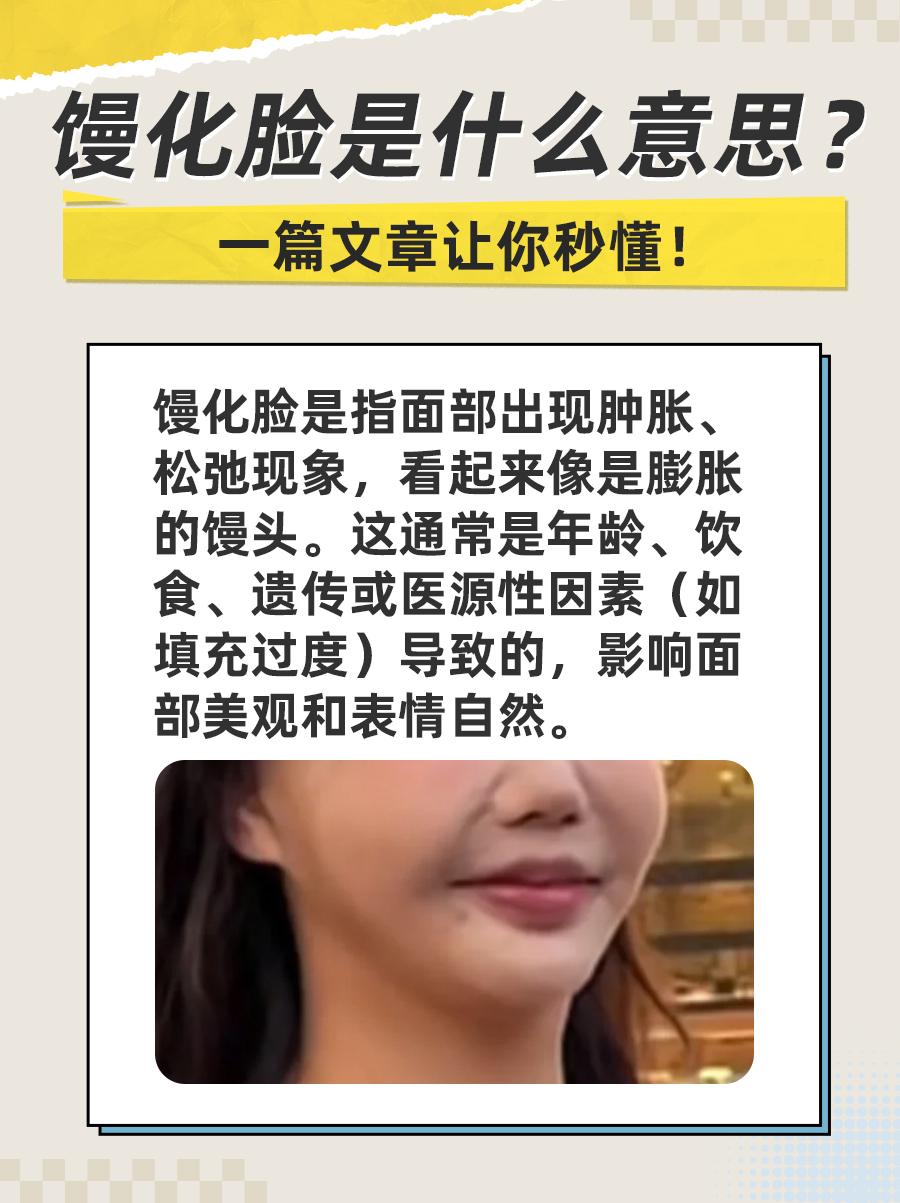 馒化脸是什么意思？一篇文章让你秒懂！