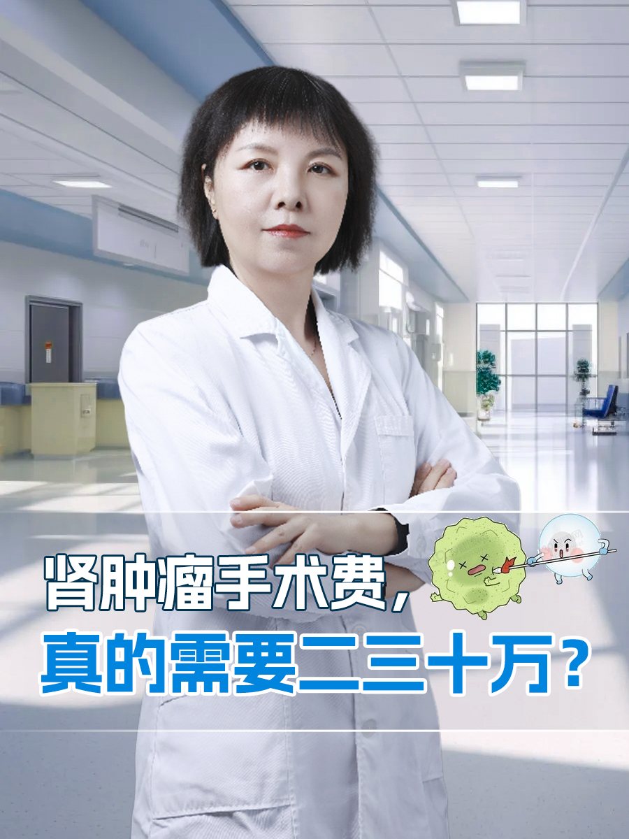 肾肿瘤手术费，真的需要二三十万？