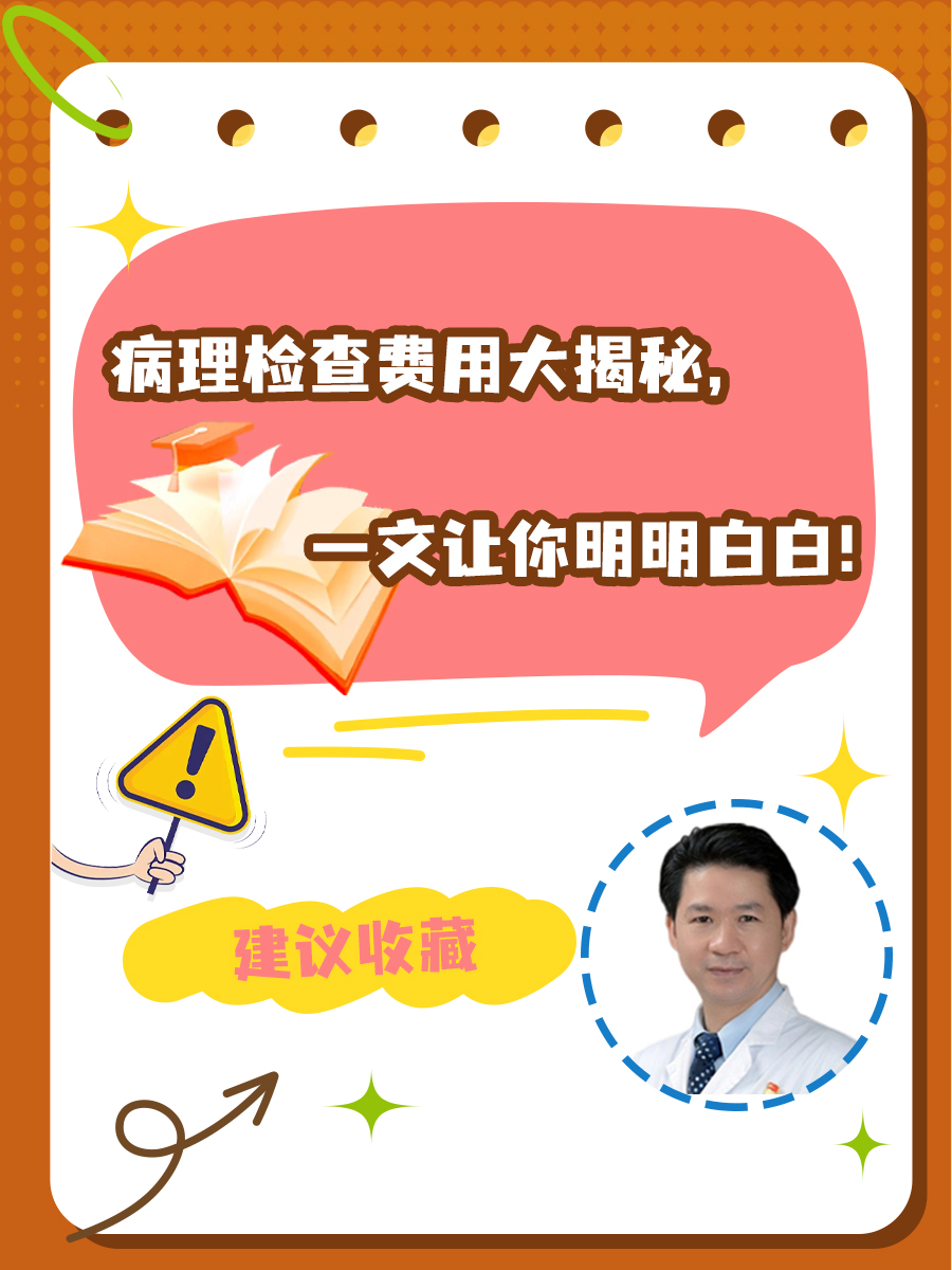 病理检查费用大揭秘，一文让你明明白白！