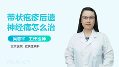 带状疱疹后遗神经痛怎么治