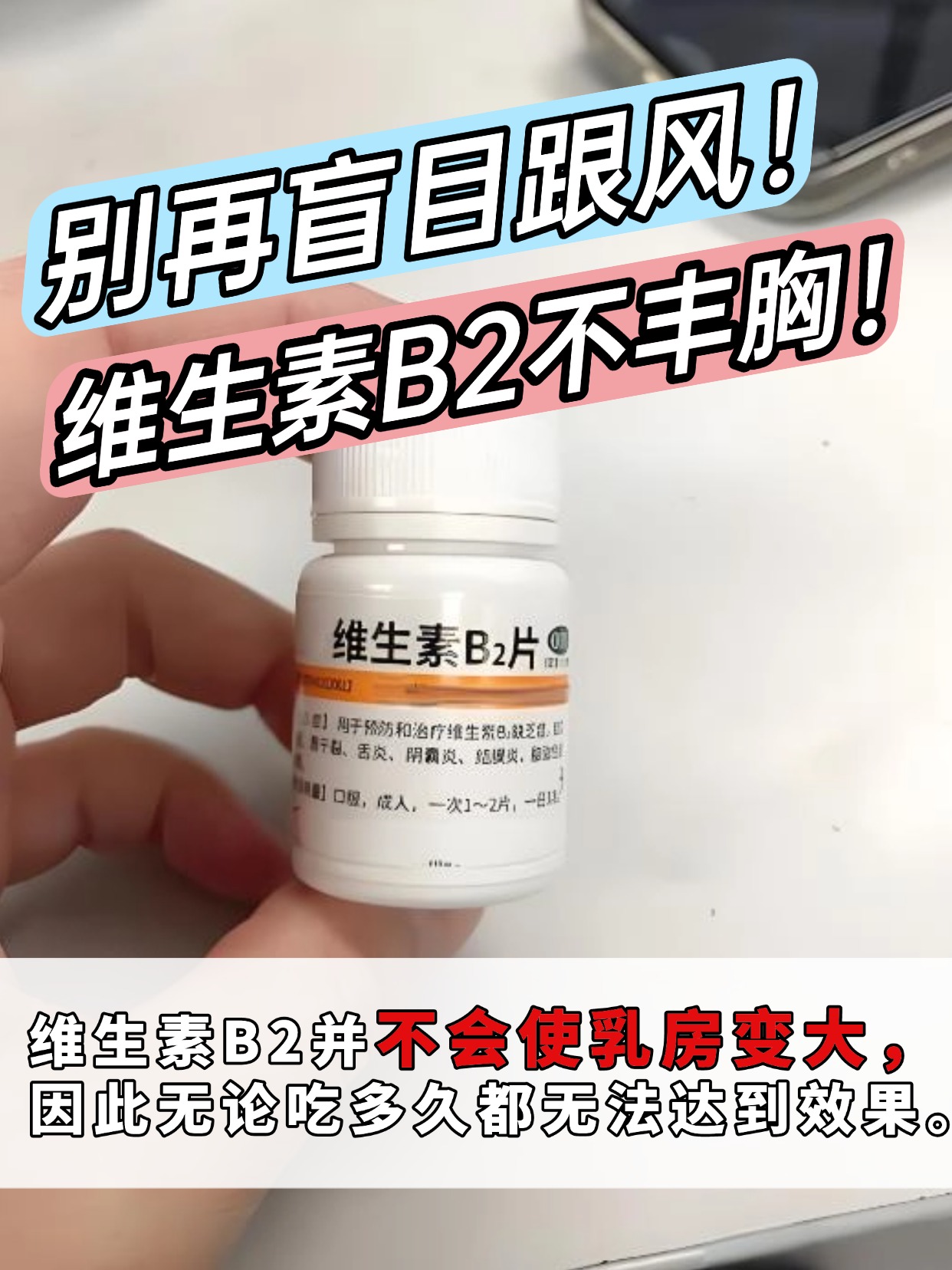 别再盲目跟风！维生素B2不丰胸！
