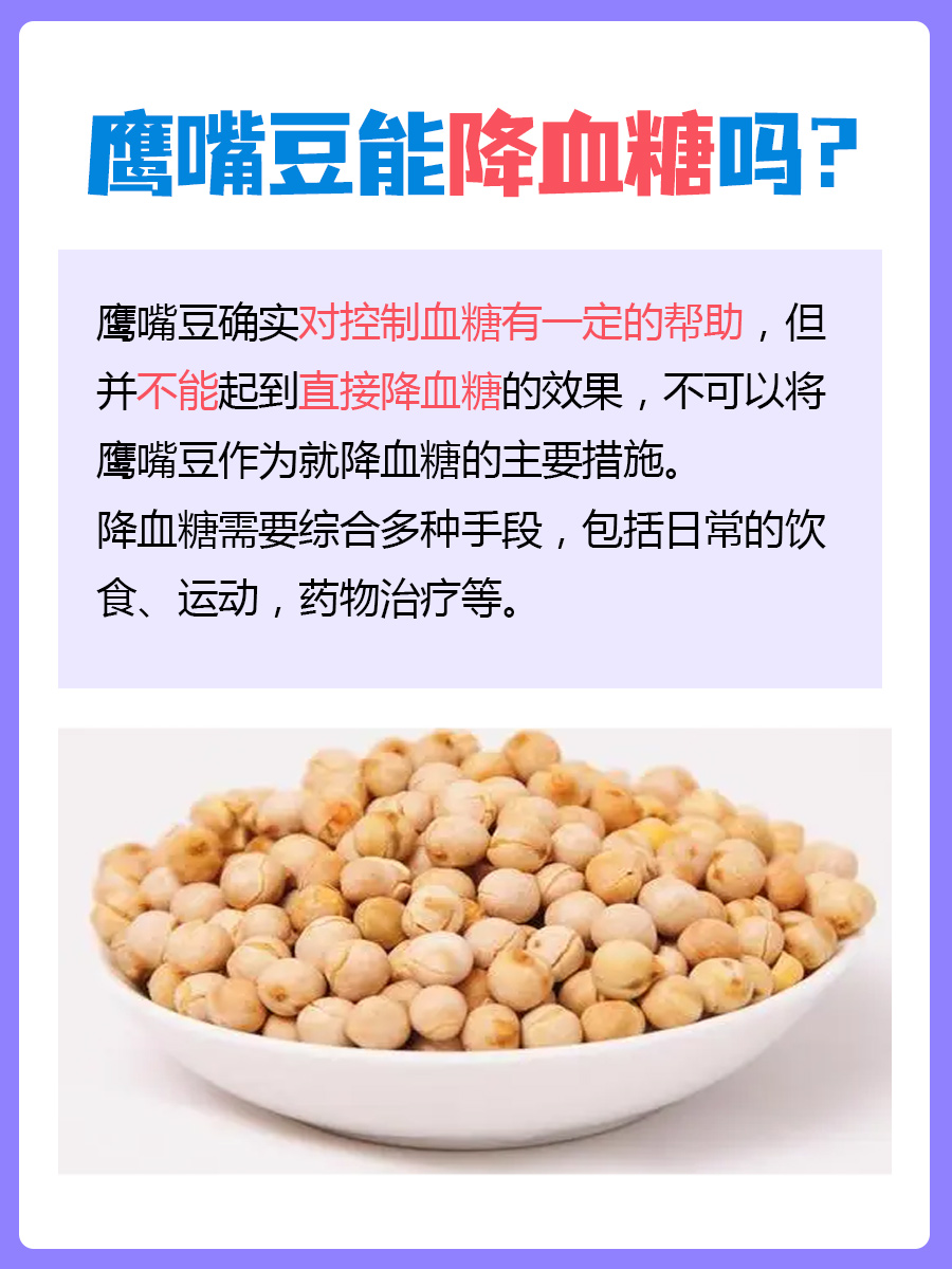 鹰嘴豆能降血糖，真的假的？