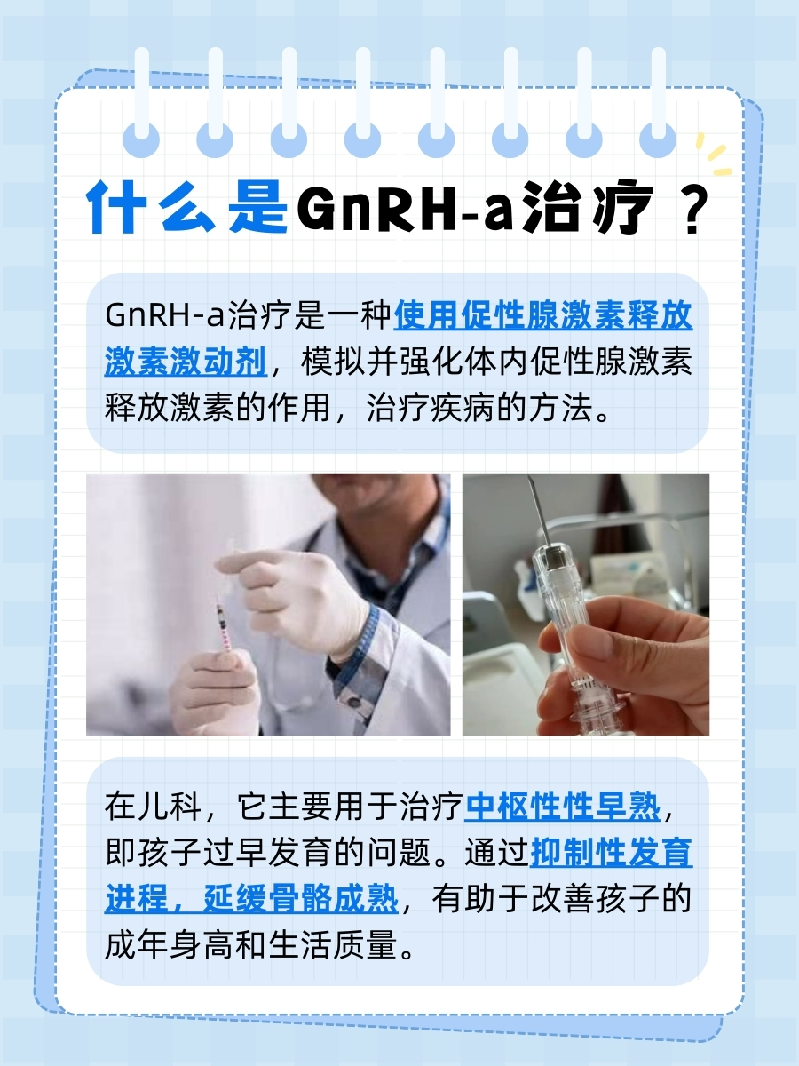 带你了解：GnRH-a治疗是什么意思