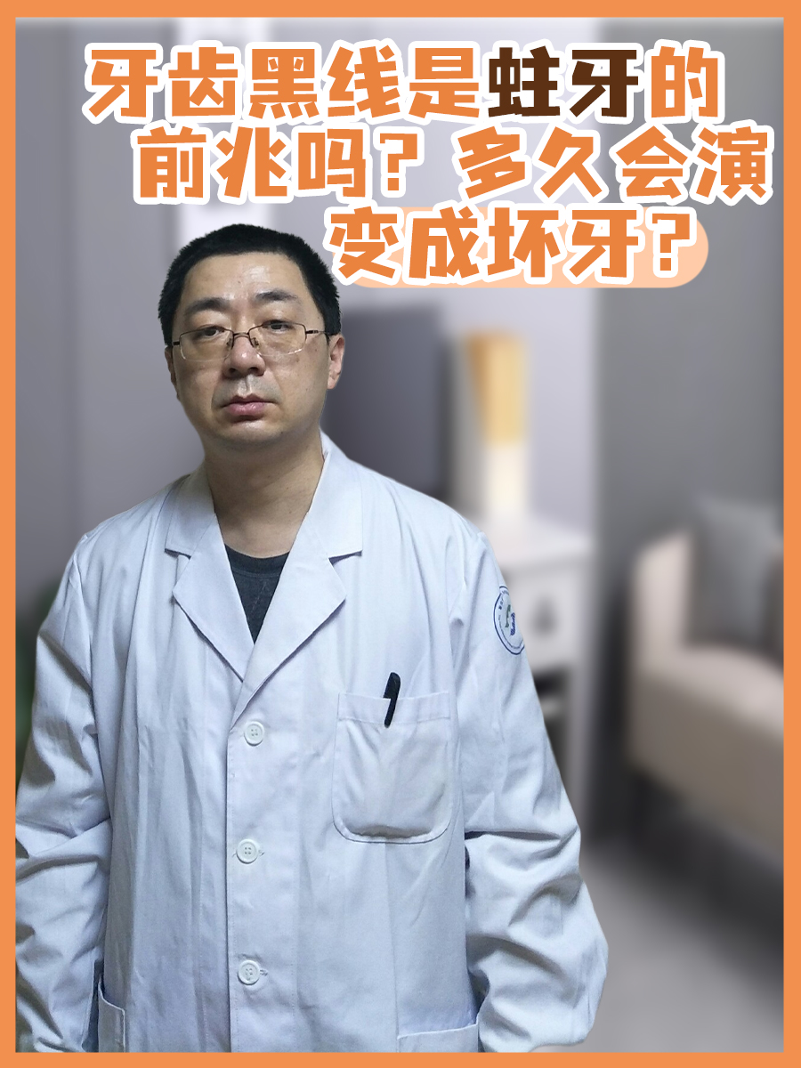 牙齿黑线是蛀牙的前兆吗？多久会演变成坏牙？