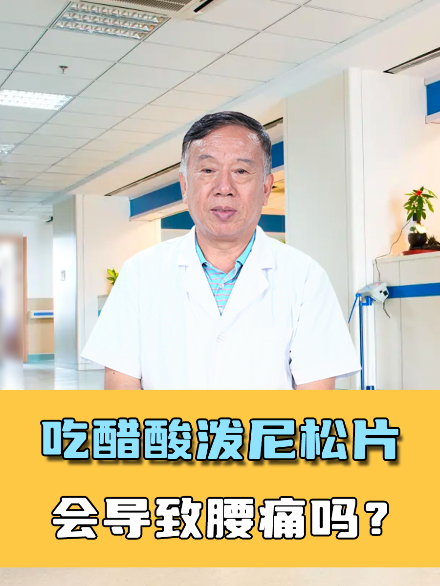 吃醋酸泼尼松片，会导致腰痛吗？