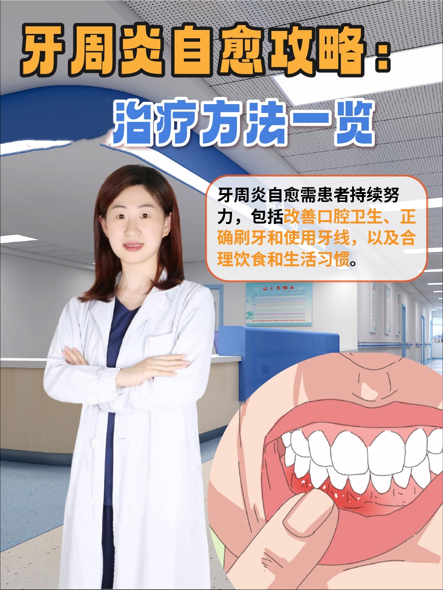 牙周炎自愈攻略：治疗方法一览