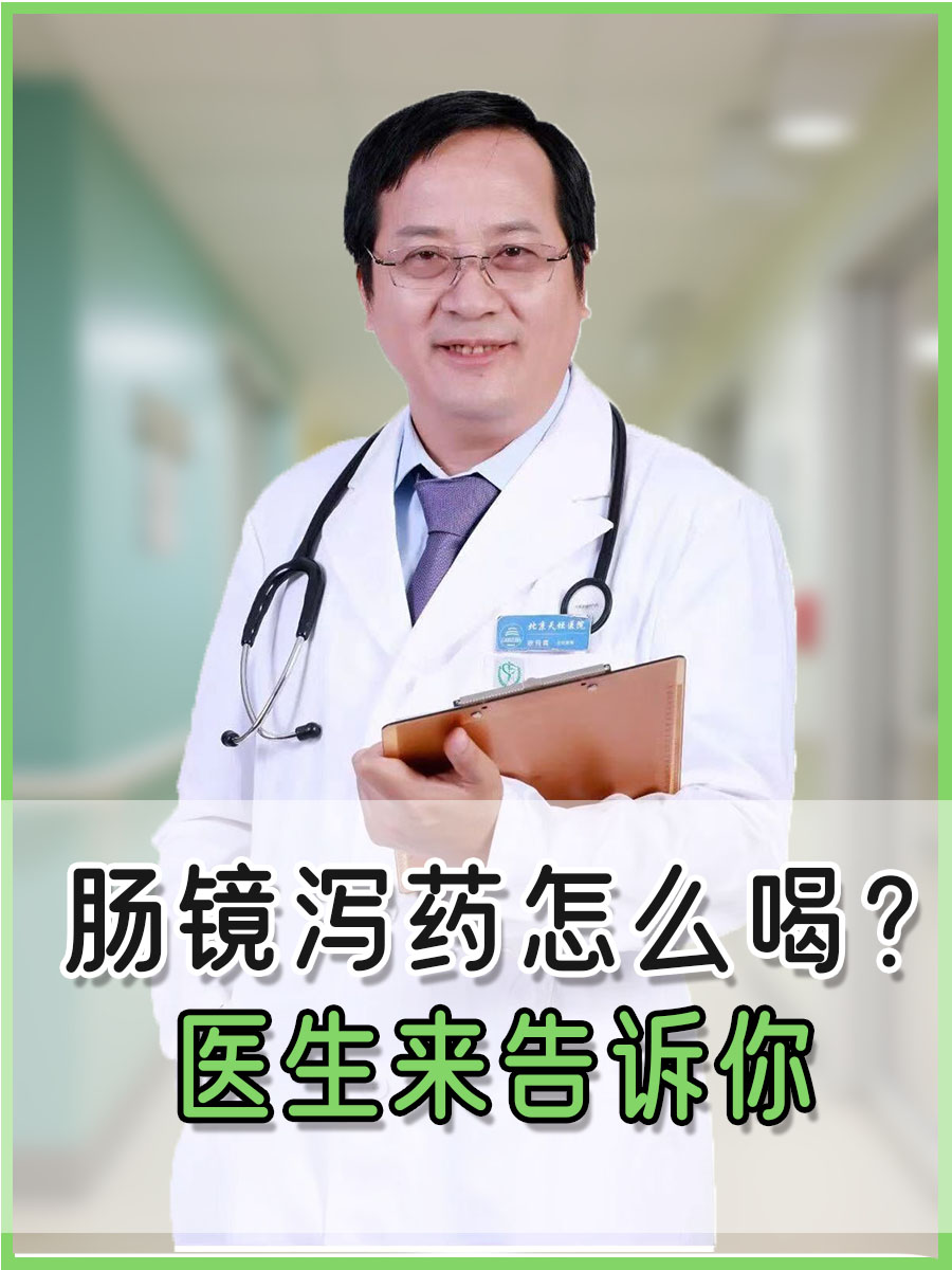 肠镜泻药怎么喝?医生来告诉你