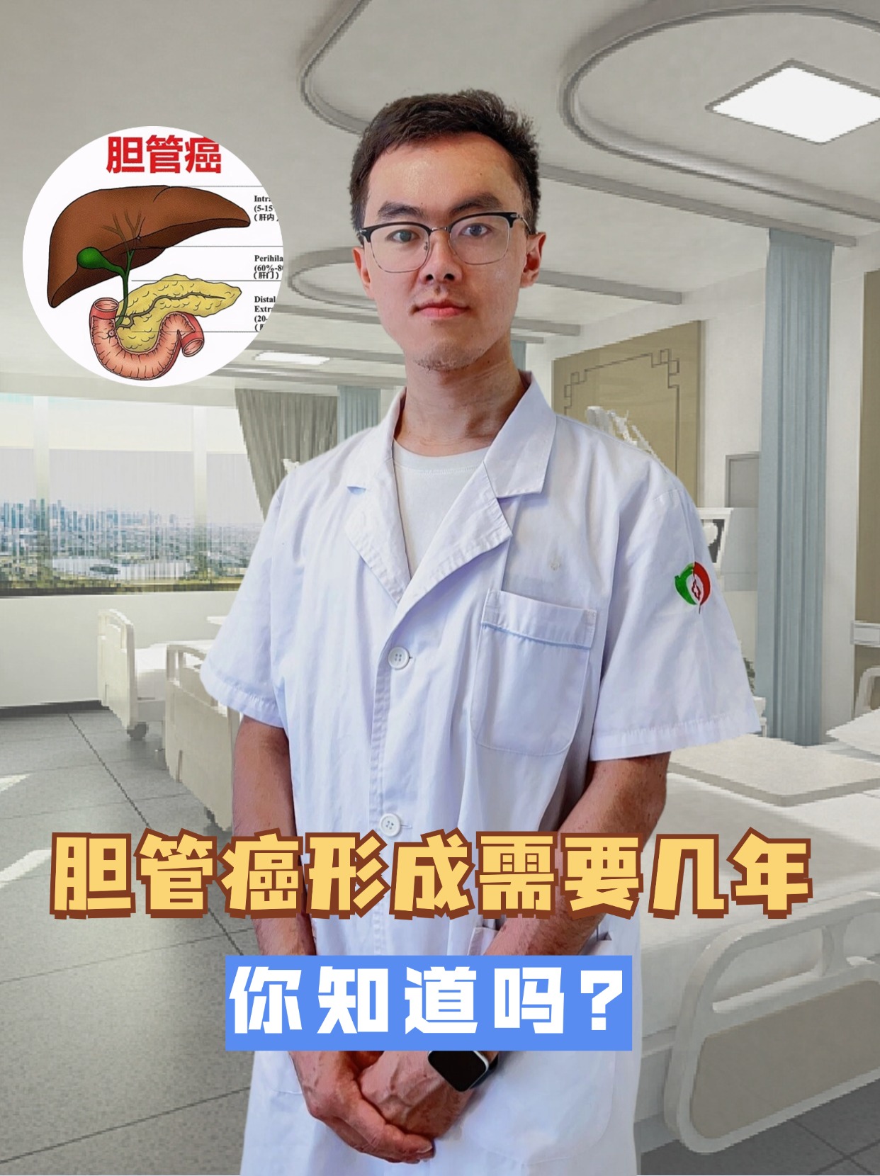 胆管癌形成需要几年，你知道吗？