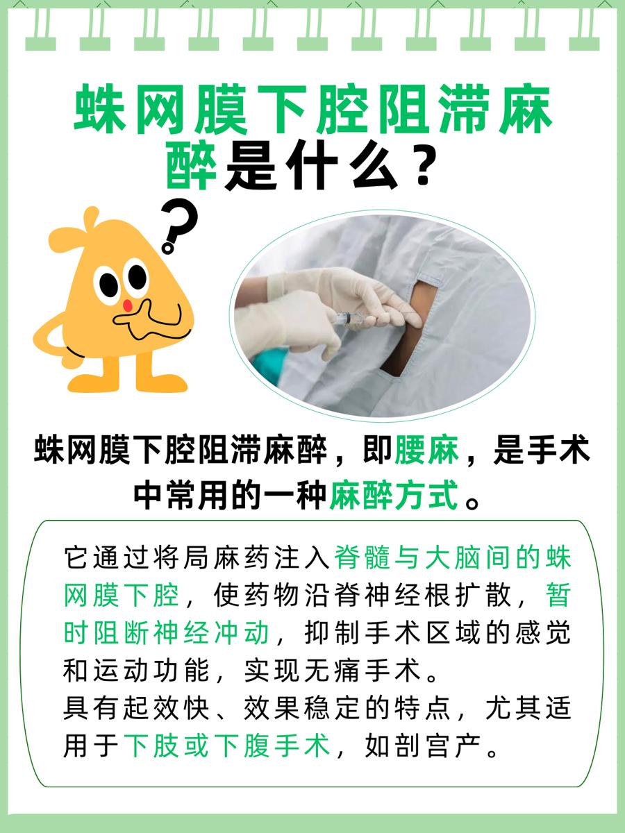 什么是蛛网膜下腔阻滞麻醉？一文搞清！